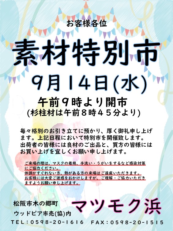 ９月特別市のお知らせ 素材 松阪木材株式会社